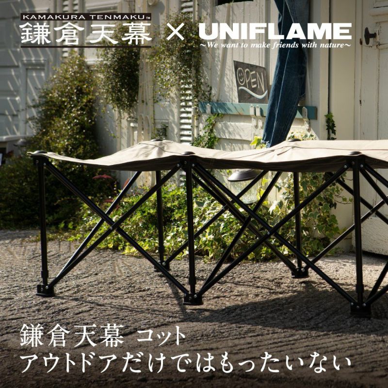 鎌倉天幕 x UNIFLAME GL COT | MFC STORE OFFICIAL ONLINESTORE